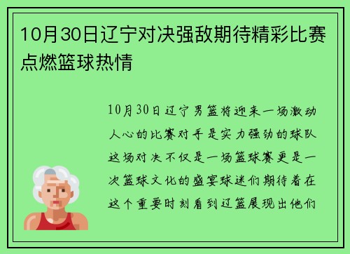 10月30日辽宁对决强敌期待精彩比赛点燃篮球热情