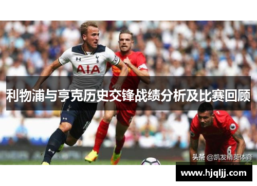 利物浦与亨克历史交锋战绩分析及比赛回顾
