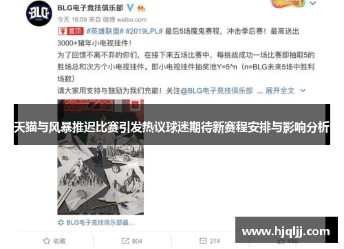 天猫与风暴推迟比赛引发热议球迷期待新赛程安排与影响分析