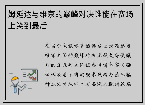 姆延达与维京的巅峰对决谁能在赛场上笑到最后