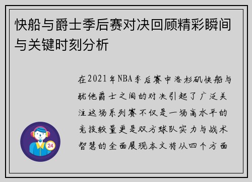 快船与爵士季后赛对决回顾精彩瞬间与关键时刻分析