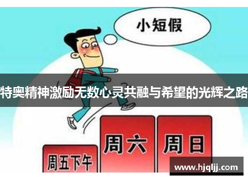 特奥精神激励无数心灵共融与希望的光辉之路