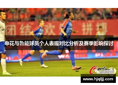 申花与鲁能球员个人表现对比分析及赛季影响探讨