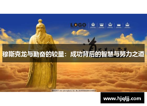 穆斯克龙与勤奋的较量：成功背后的智慧与努力之道