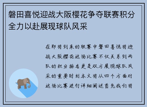磐田喜悦迎战大阪樱花争夺联赛积分全力以赴展现球队风采