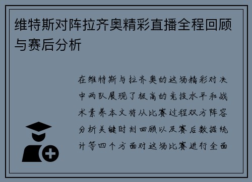 维特斯对阵拉齐奥精彩直播全程回顾与赛后分析