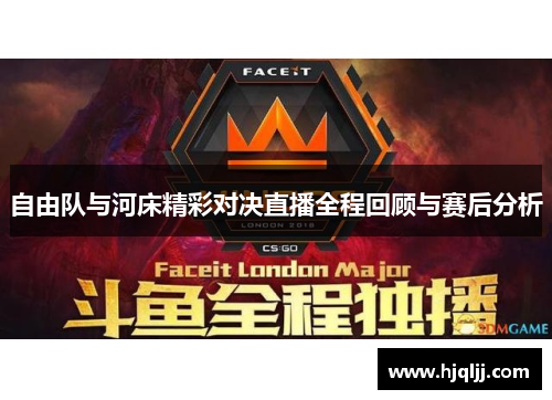 自由队与河床精彩对决直播全程回顾与赛后分析