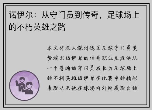 诺伊尔：从守门员到传奇，足球场上的不朽英雄之路