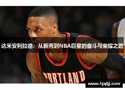 达米安利拉德：从新秀到NBA巨星的奋斗与荣耀之路