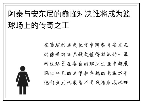 阿泰与安东尼的巅峰对决谁将成为篮球场上的传奇之王