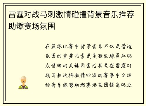 雷霆对战马刺激情碰撞背景音乐推荐助燃赛场氛围