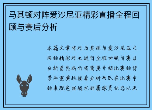 马其顿对阵爱沙尼亚精彩直播全程回顾与赛后分析
