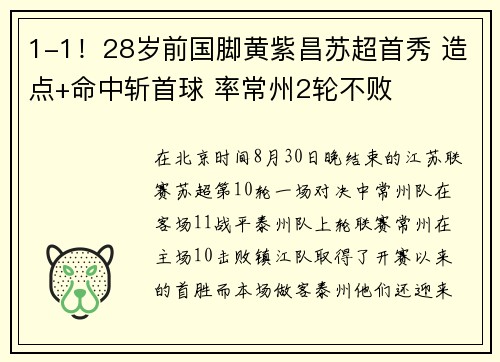 1-1！28岁前国脚黄紫昌苏超首秀 造点+命中斩首球 率常州2轮不败