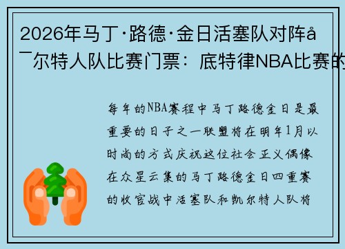 2026年马丁·路德·金日活塞队对阵凯尔特人队比赛门票：底特律NBA比赛的最佳价格、座位和开赛时间