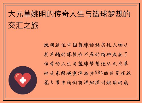 大元草姚明的传奇人生与篮球梦想的交汇之旅