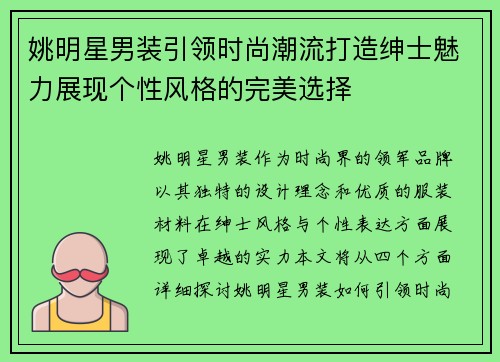 姚明星男装引领时尚潮流打造绅士魅力展现个性风格的完美选择