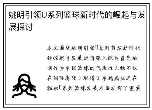 姚明引领U系列篮球新时代的崛起与发展探讨