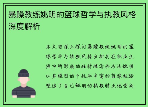暴躁教练姚明的篮球哲学与执教风格深度解析