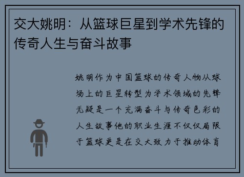 交大姚明：从篮球巨星到学术先锋的传奇人生与奋斗故事