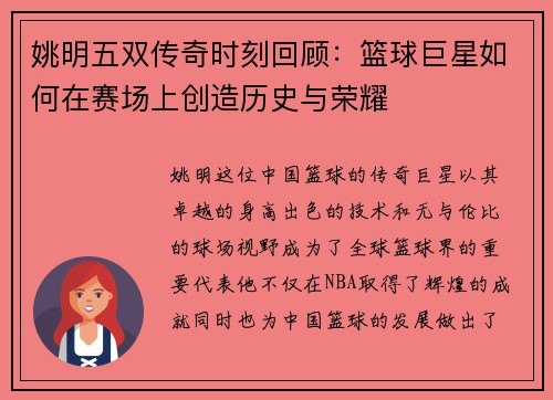 姚明五双传奇时刻回顾：篮球巨星如何在赛场上创造历史与荣耀