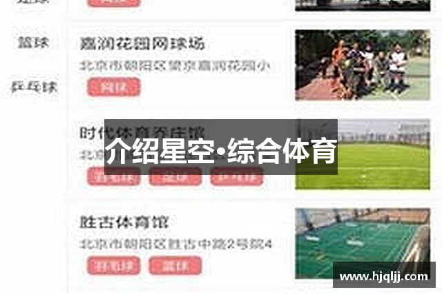 介绍星空·综合体育