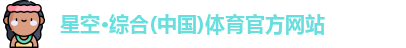 星空·综合体育